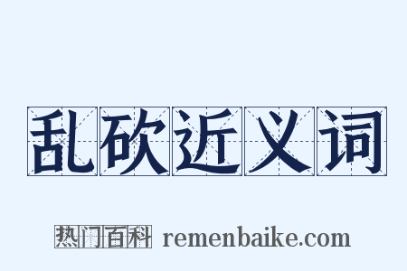 乱砍近义词是什么意思的图片